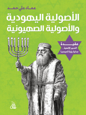 cover image of الأصولية اليهودية والأصولية الصهيونية